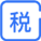 税费计算器
